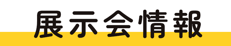 展示会情報