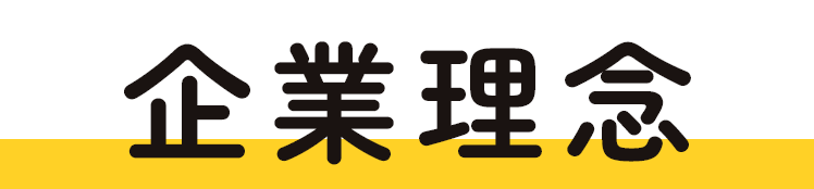 企業理念