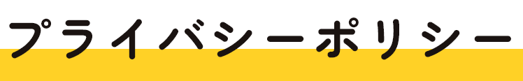 プライバシーポリシー