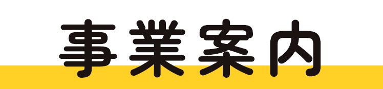 事業案内