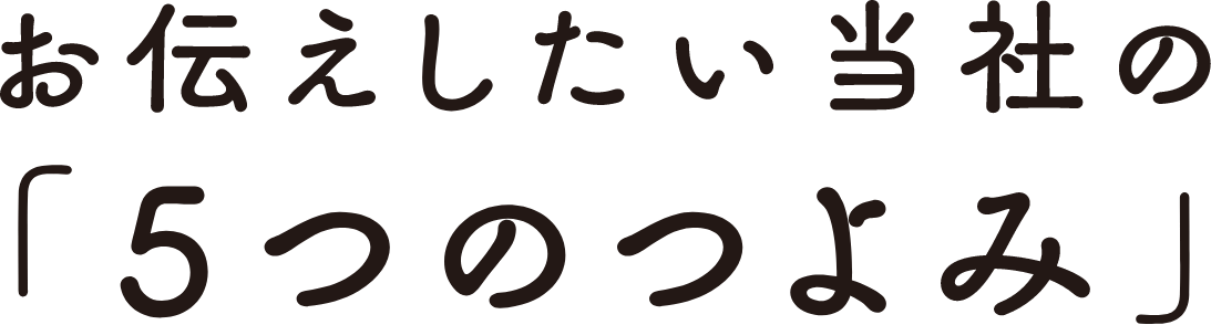 お伝えしたい当社の5つのつよみ