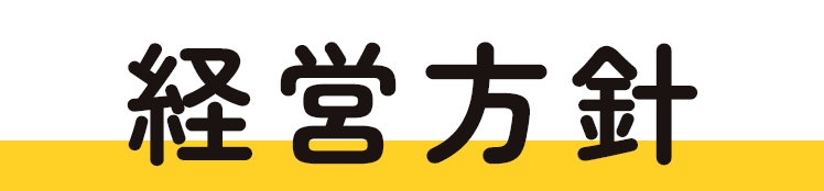 経営方針