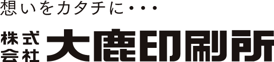 株式会社大鹿印刷所